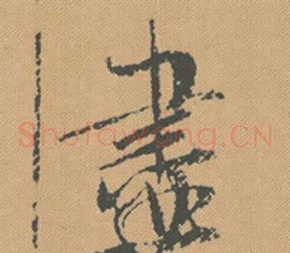 盡