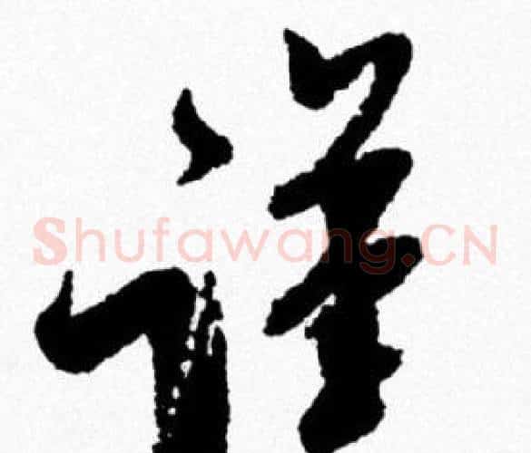 謹