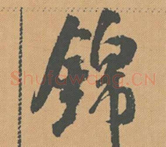 錦