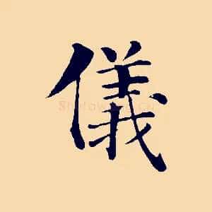 儀