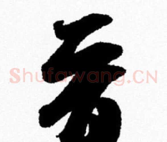 晋
