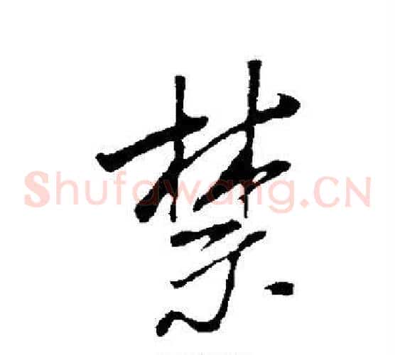 禁