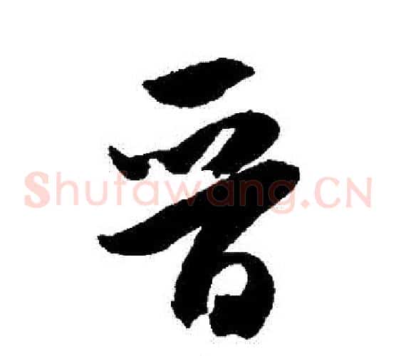 晉