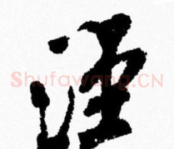 泾