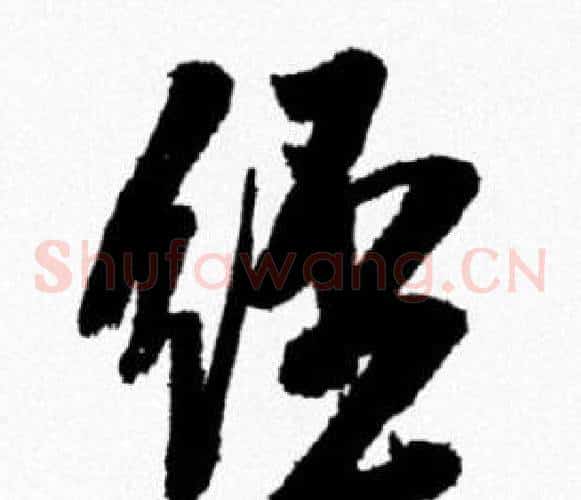 经