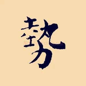 勢