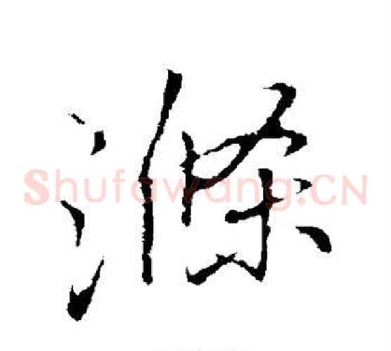 涤