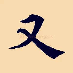 又