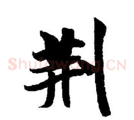荊