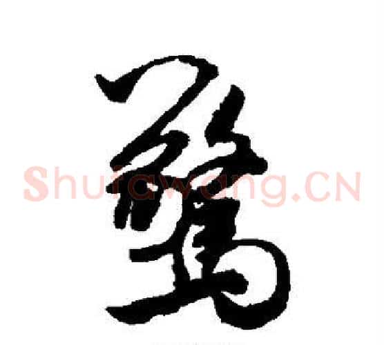 惊