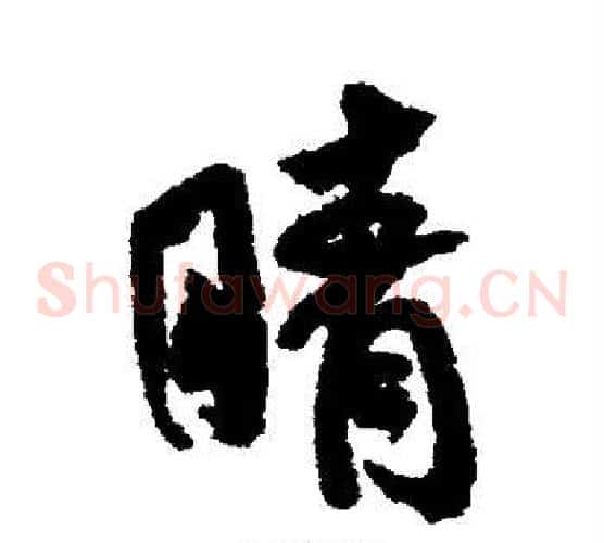 睛