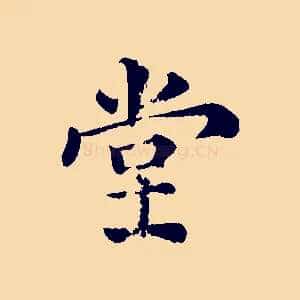 堂
