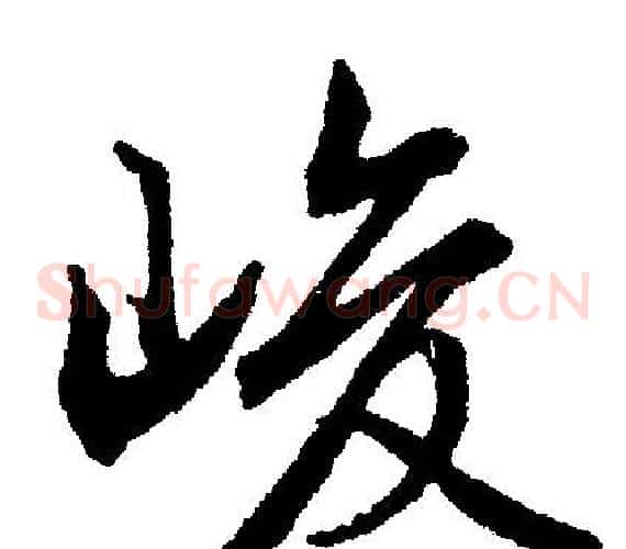 峻