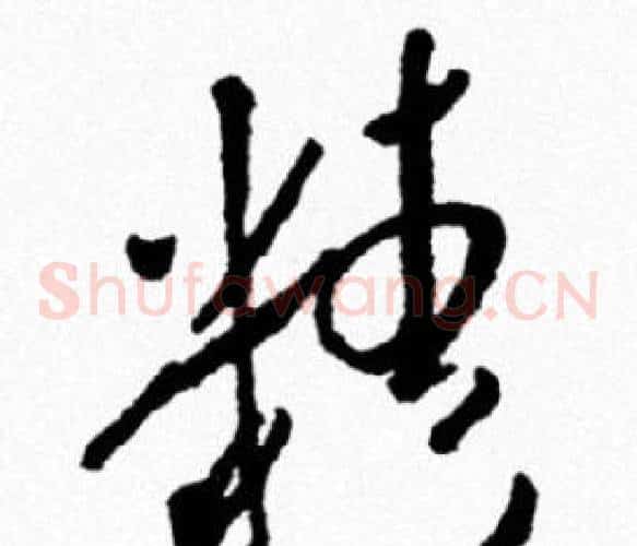 精