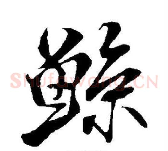 鲸