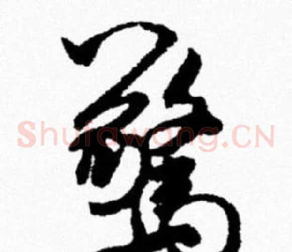 驚