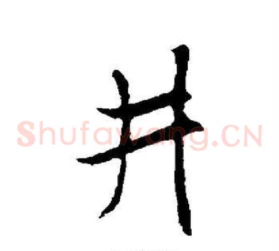 井
