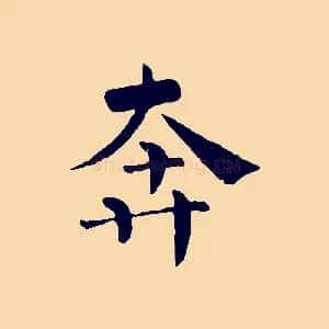 奔