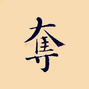 奪