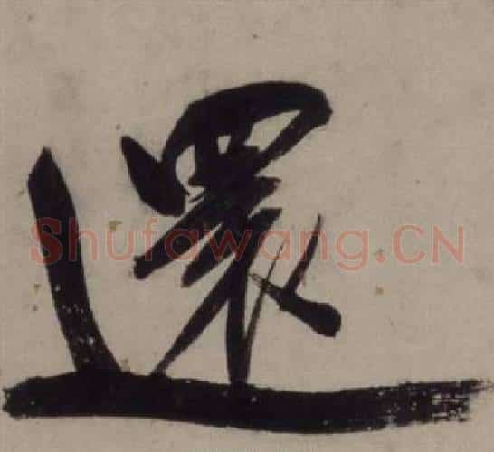 還