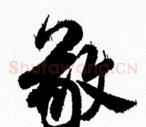 敬
