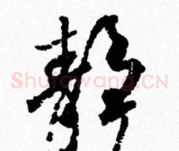 静