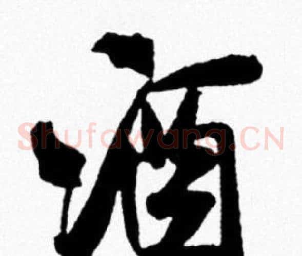 酒