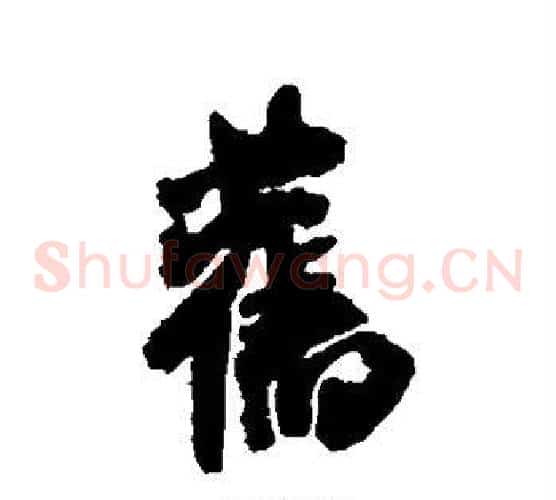 旧