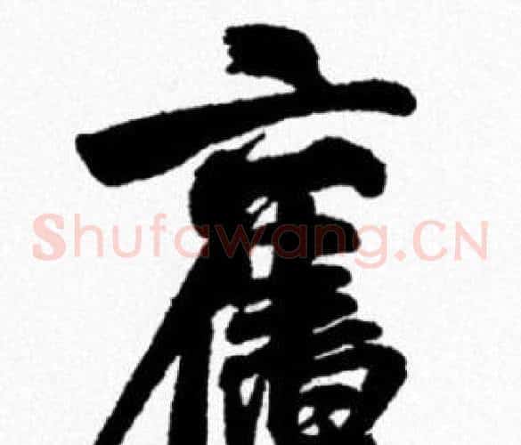 舊