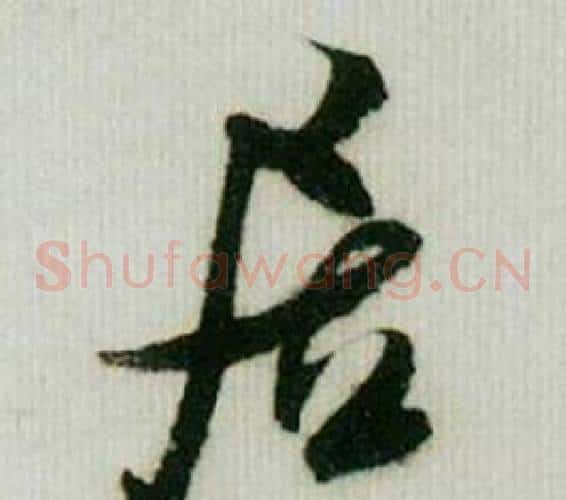 居