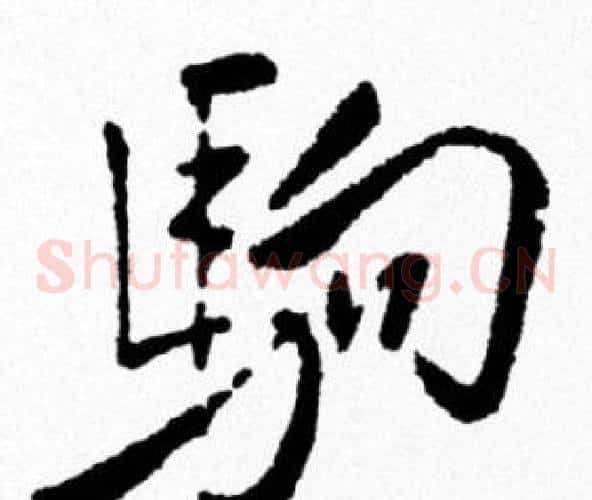 駒