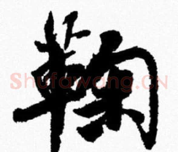 鞠