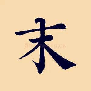 末