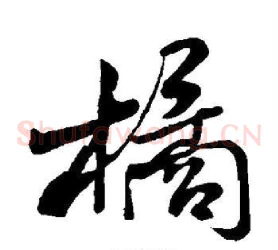 橘