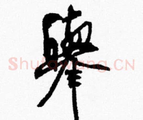 舉