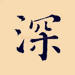 深