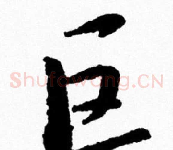 巨