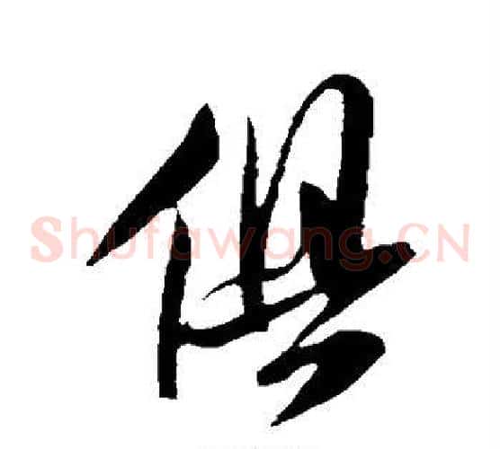俱