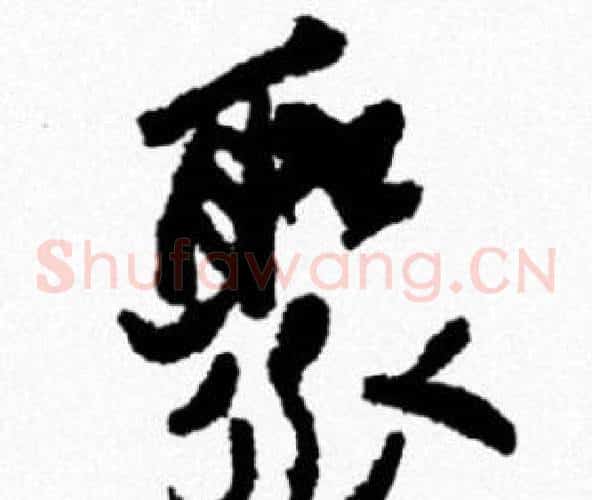 聚