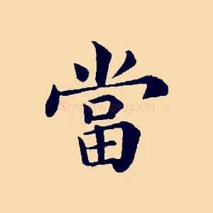當