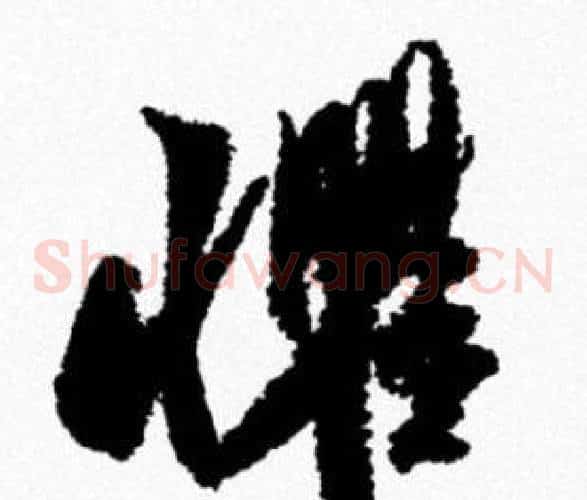 懼
