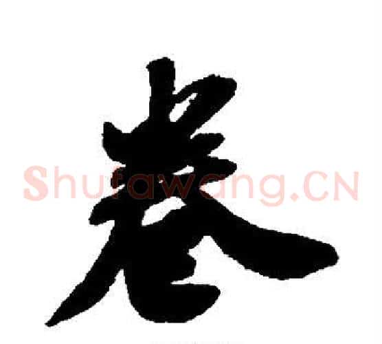 卷
