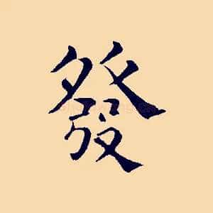 發
