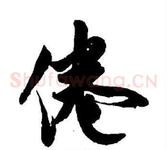 倦