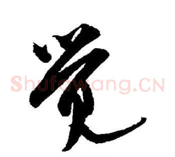 觉