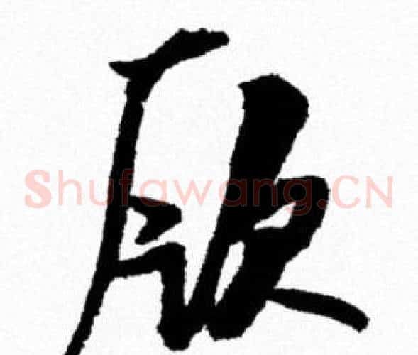 厥