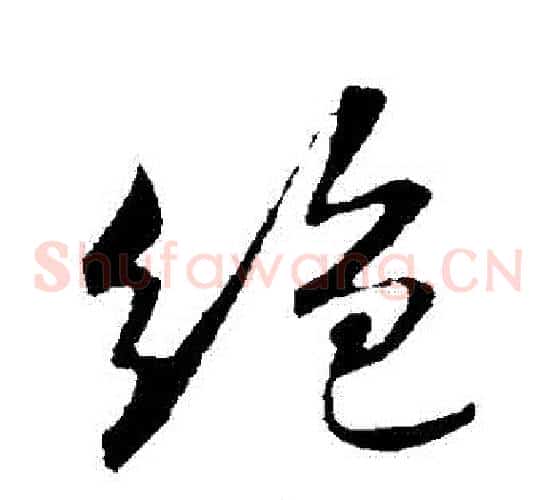 絕