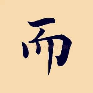 而
