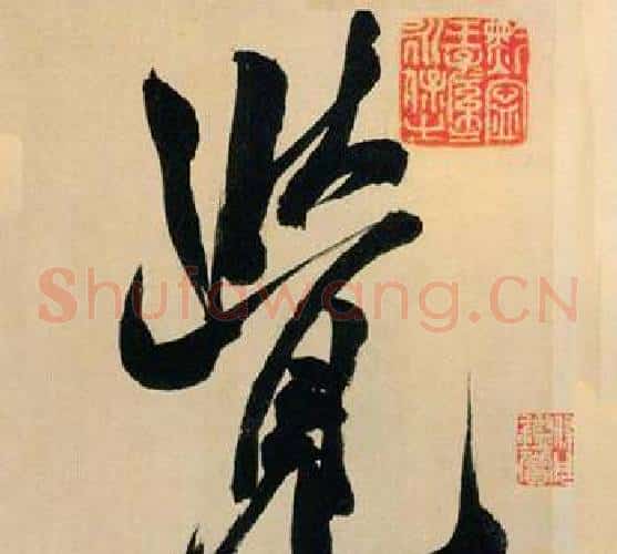 覺