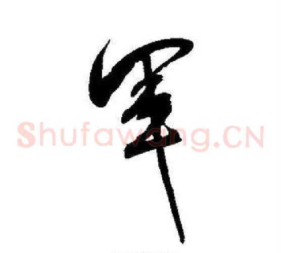 军
